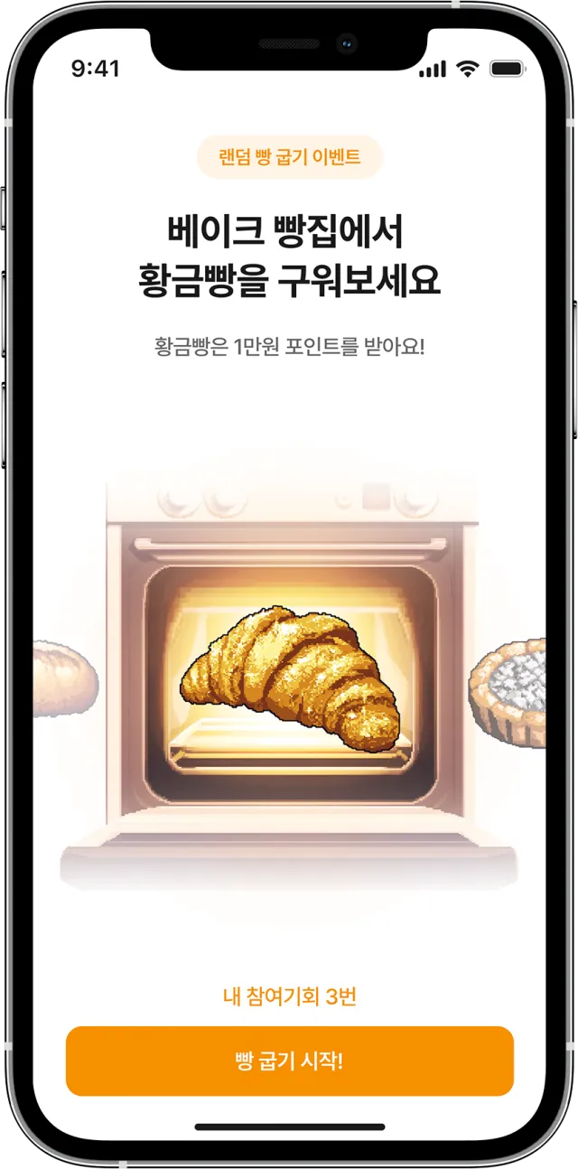 랜덤 빵굽기 게임으로 포인트를 받는 비트베이크 화면